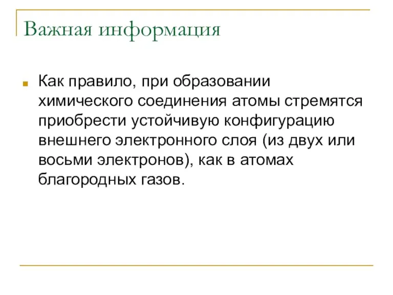 Важная информация Как правило, при образовании химического соединения атомы стремятся