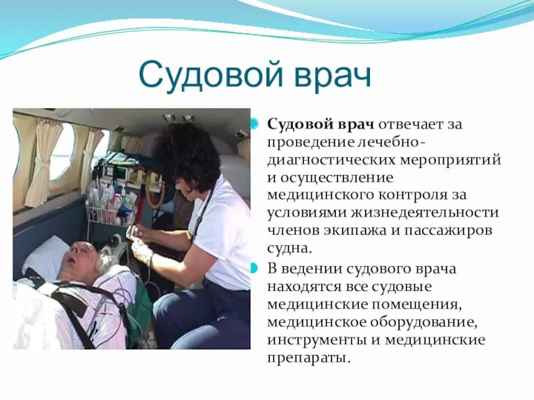 Судовой врач Судовой врач отвечает за проведение лечебно-диагностических мероприятий и осуществление медицинского контроля