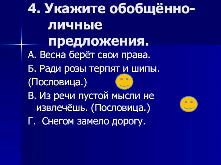 4. Укажите обобщённо-личные предложения. А. Весна берёт свои права. Б.