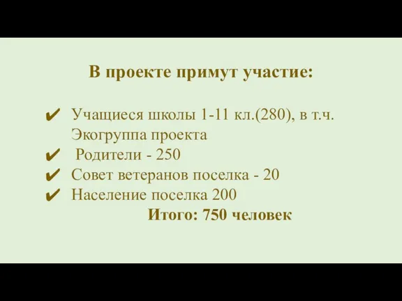 В проекте примут участие: Учащиеся школы 1-11 кл.(280), в т.ч.