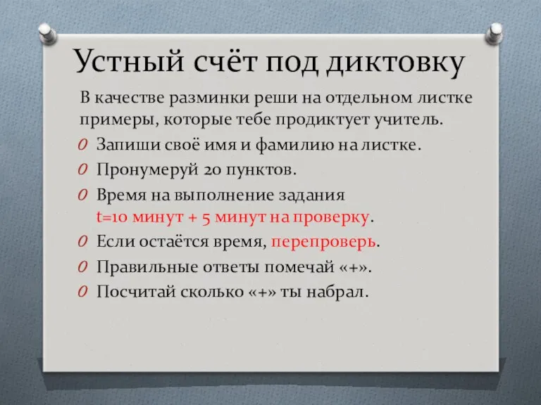 Устный счёт под диктовку В качестве разминки реши на отдельном листке примеры, которые