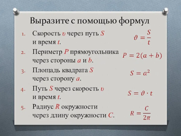 Скорость υ через путь S и время t. Периметр Р прямоугольника через стороны