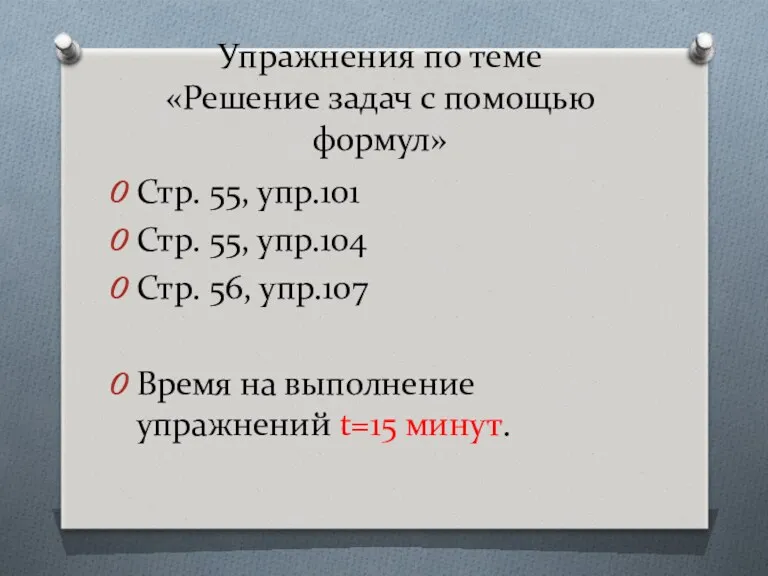 Упражнения по теме «Решение задач с помощью формул» Стр. 55, упр.101 Стр. 55,