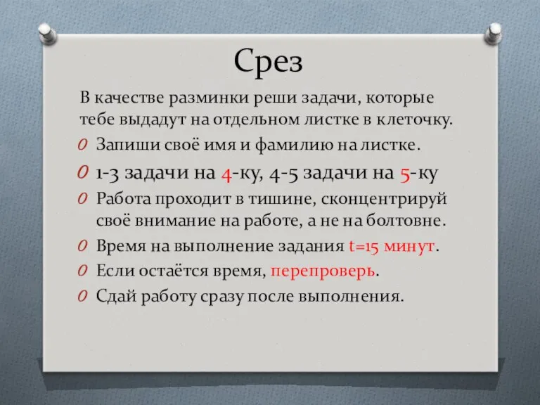 Срез В качестве разминки реши задачи, которые тебе выдадут на отдельном листке в