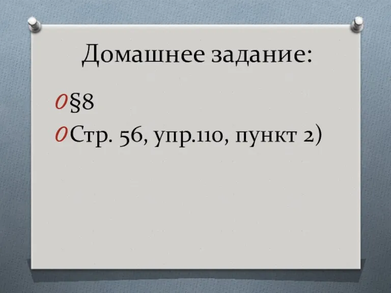 Домашнее задание: §8 Стр. 56, упр.110, пункт 2)