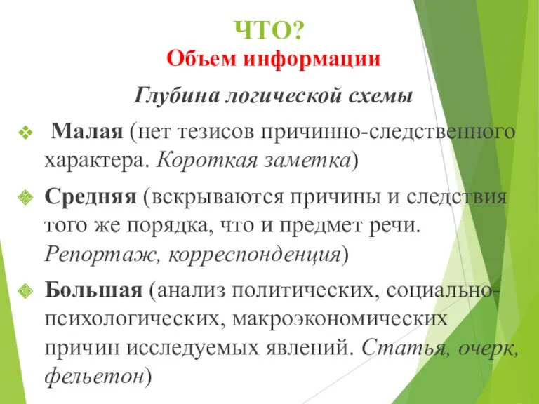 ЧТО? Объем информации Глубина логической схемы Малая (нет тезисов причинно-следственного