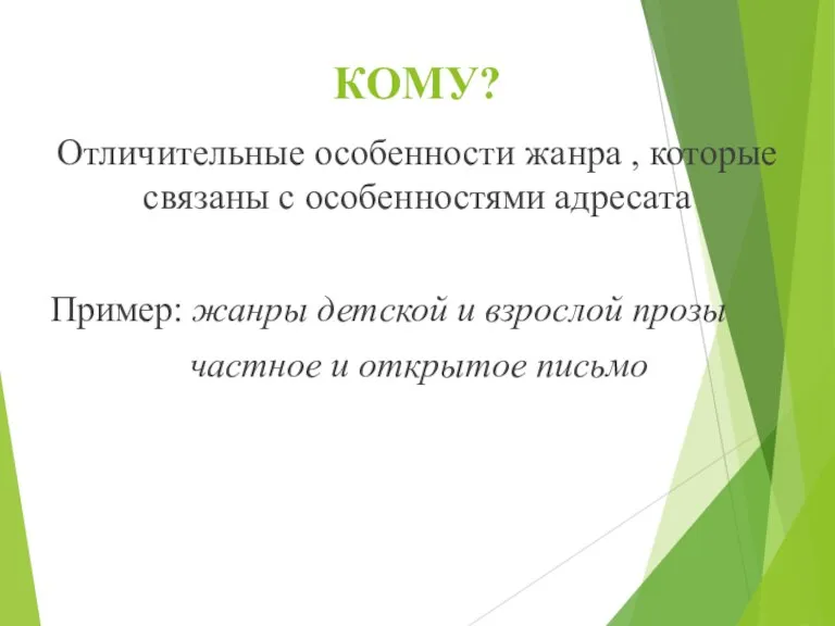 КОМУ? Отличительные особенности жанра , которые связаны с особенностями адресата