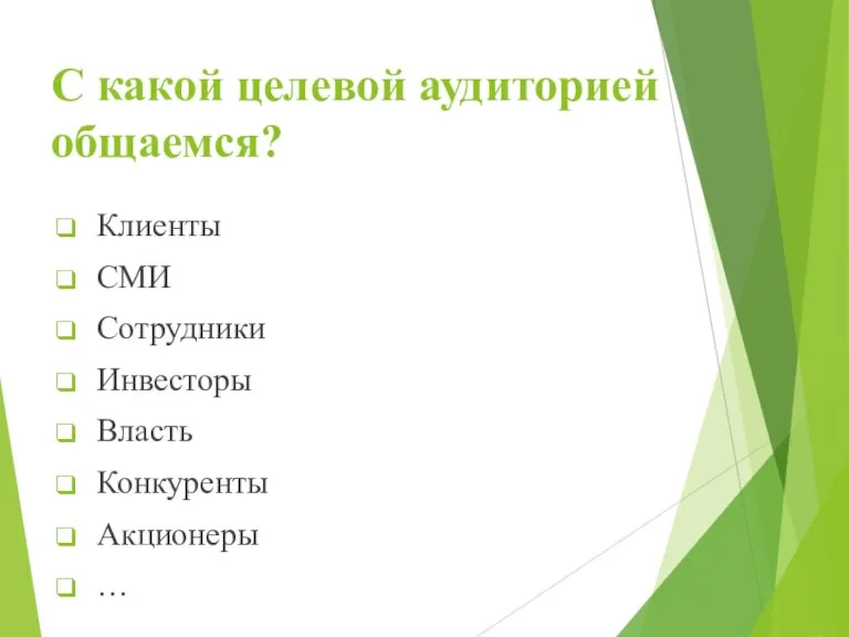 С какой целевой аудиторией общаемся? Клиенты СМИ Сотрудники Инвесторы Власть Конкуренты Акционеры …