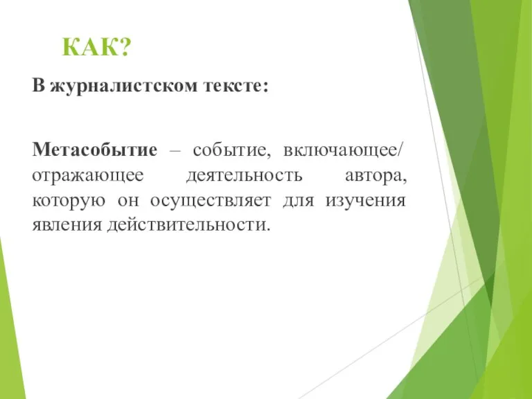 КАК? В журналистском тексте: Метасобытие – событие, включающее/ отражающее деятельность автора, которую он