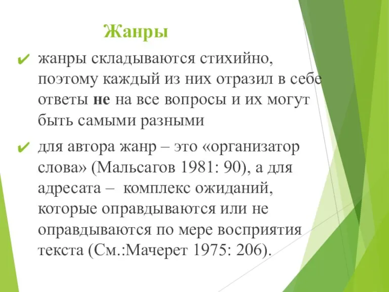 Жанры жанры складываются стихийно, поэтому каждый из них отразил в