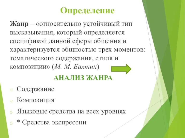 Определение Жанр – «относительно устойчивый тип высказывания, который определяется спецификой данной сферы общения