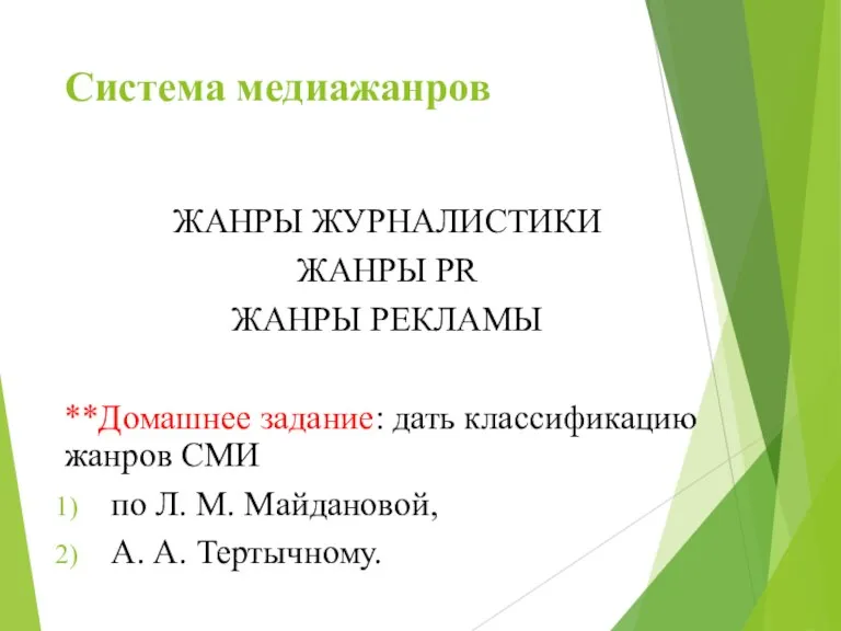 Система медиажанров ЖАНРЫ ЖУРНАЛИСТИКИ ЖАНРЫ PR ЖАНРЫ РЕКЛАМЫ **Домашнее задание: