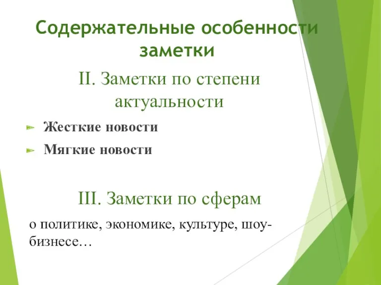 Содержательные особенности заметки II. Заметки по степени актуальности Жесткие новости