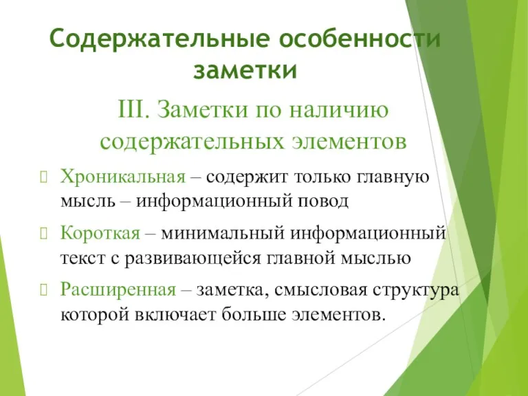 Содержательные особенности заметки III. Заметки по наличию содержательных элементов Хроникальная – содержит только