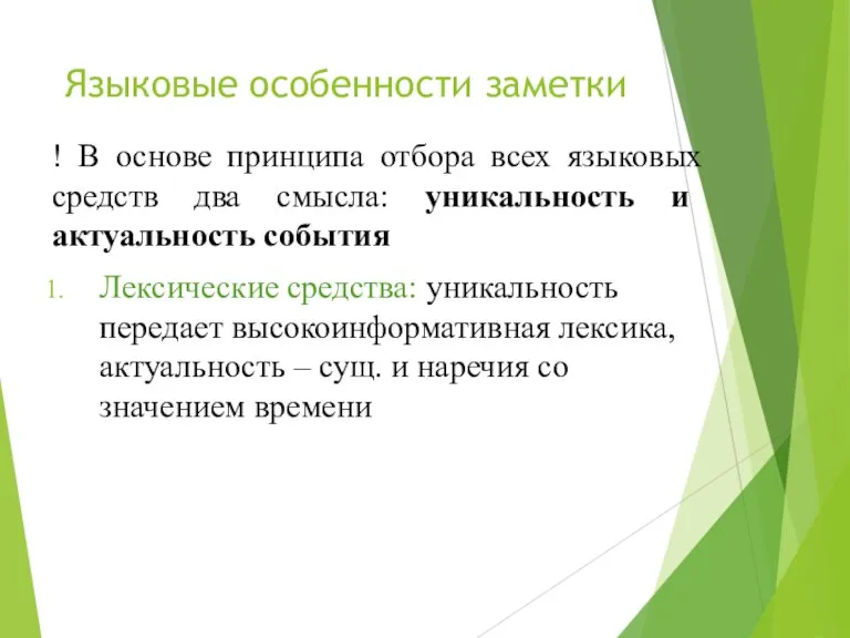 Языковые особенности заметки ! В основе принципа отбора всех языковых средств два смысла: