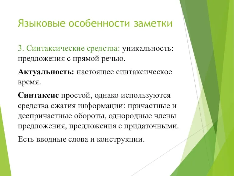 Языковые особенности заметки 3. Синтаксические средства: уникальность: предложения с прямой