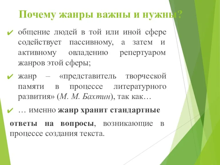 Почему жанры важны и нужны? общение людей в той или иной сфере содействует