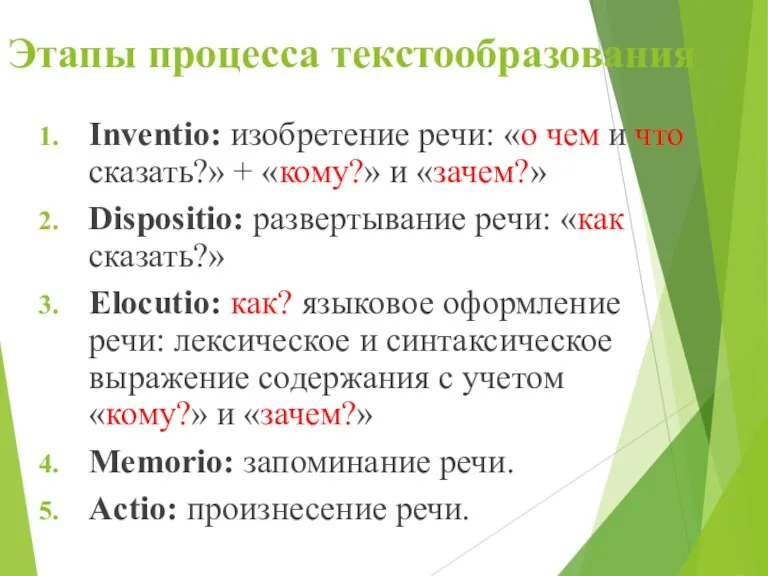 Этапы процесса текстообразования Inventio: изобретение речи: «о чем и что сказать?» + «кому?»