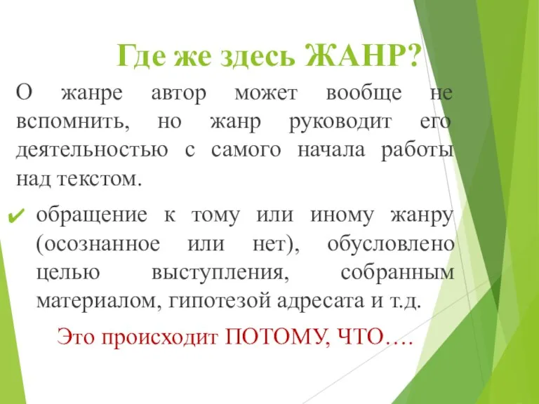 Где же здесь ЖАНР? О жанре автор может вообще не вспомнить, но жанр