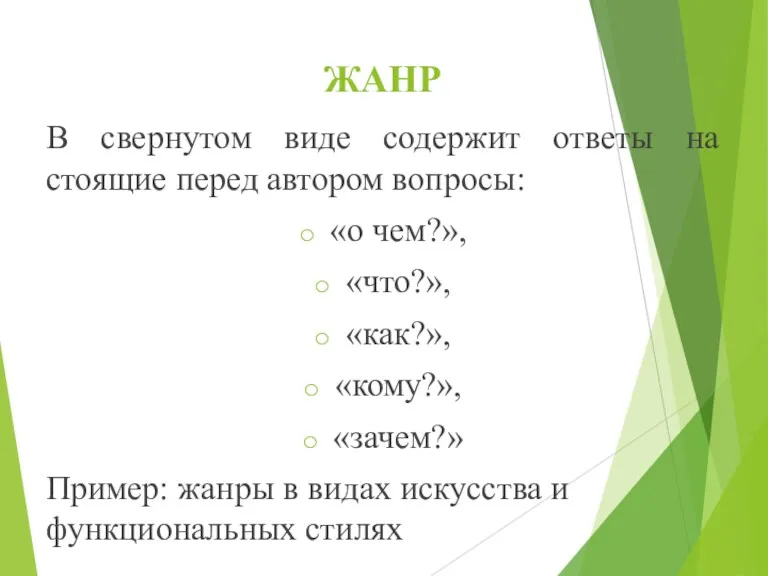 ЖАНР В свернутом виде содержит ответы на стоящие перед автором вопросы: «о чем?»,