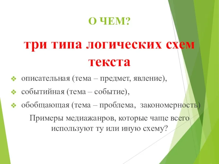 О ЧЕМ? три типа логических схем текста описательная (тема – предмет, явление), событийная