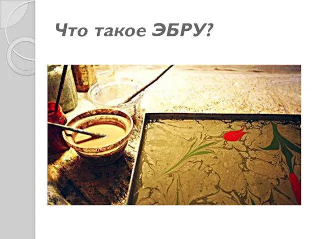 Что такое ЭБРУ?