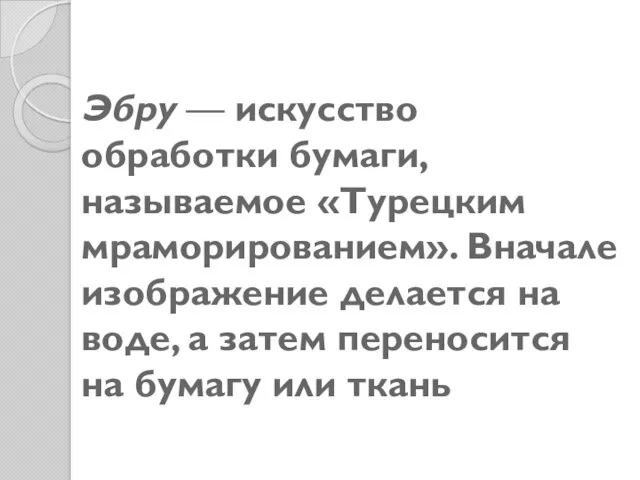 Эбру — искусство обработки бумаги, называемое «Турецким мраморированием». Вначале изображение