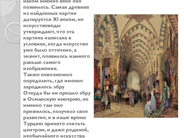 Сложно даже сказать, в каком именно веке оно появилось. Самая