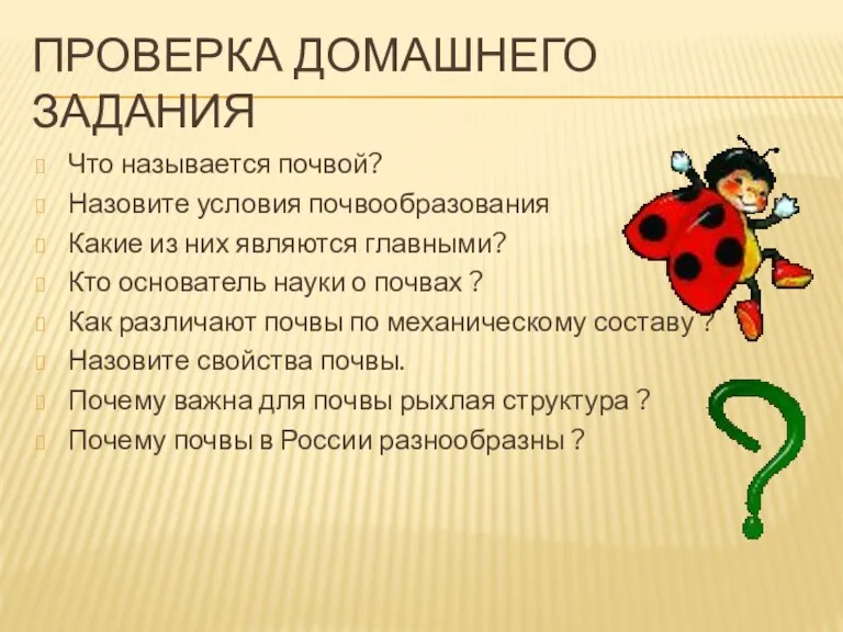 ПРОВЕРКА ДОМАШНЕГО ЗАДАНИЯ Что называется почвой? Назовите условия почвообразования Какие