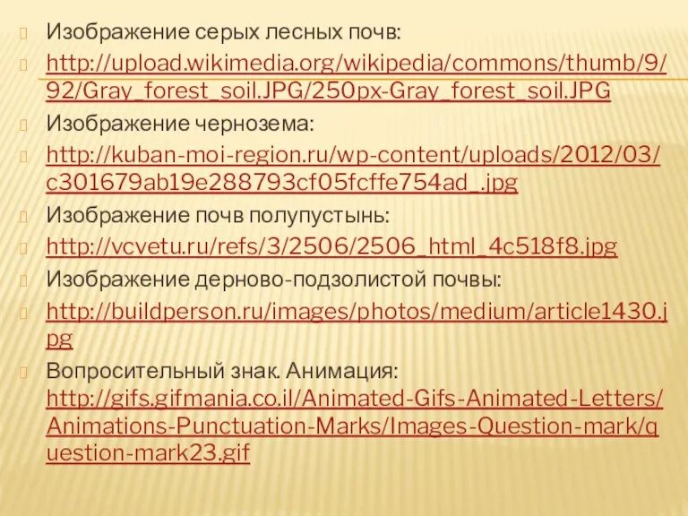 Изображение серых лесных почв: http://upload.wikimedia.org/wikipedia/commons/thumb/9/92/Gray_forest_soil.JPG/250px-Gray_forest_soil.JPG Изображение чернозема: http://kuban-moi-region.ru/wp-content/uploads/2012/03/c301679ab19e288793cf05fcffe754ad_.jpg Изображение почв