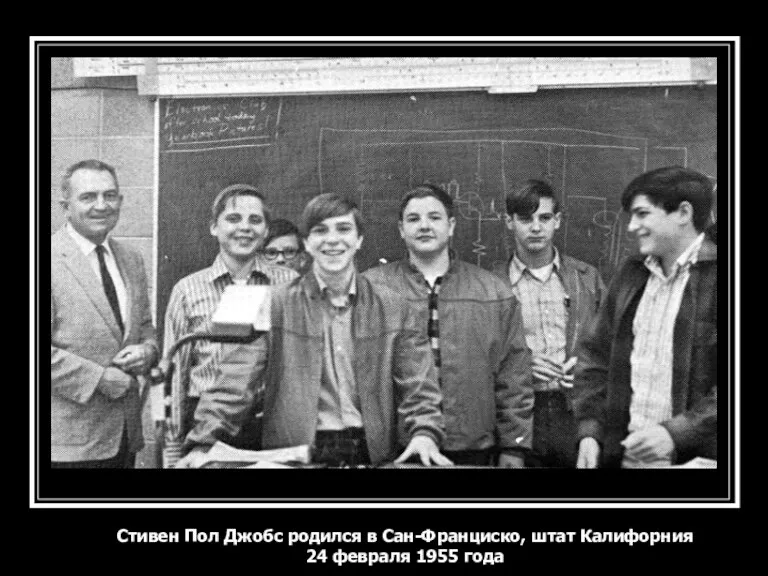 Стивен Пол Джобс родился в Сан-Франциско, штат Калифорния 24 февраля 1955 года