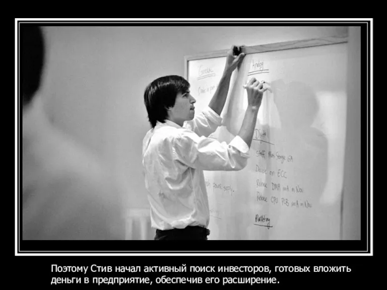 Поэтому Стив начал активный поиск инвесторов, готовых вложить деньги в предприятие, обеспечив его расширение.