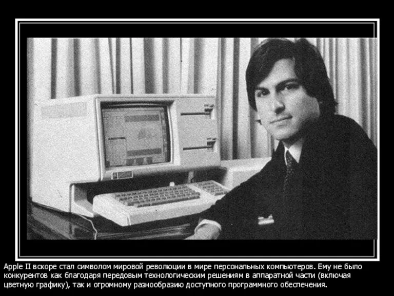 Apple II вскоре стал символом мировой революции в мире персональных