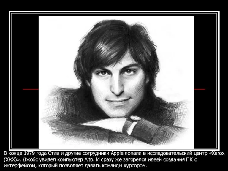 В конце 1979 года Стив и другие сотрудники Apple попали