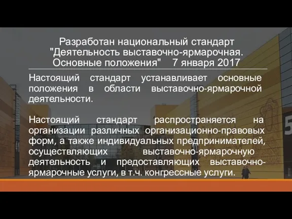 Разработан национальный стандарт "Деятельность выставочно-ярмарочная. Основные положения" 7 января 2017