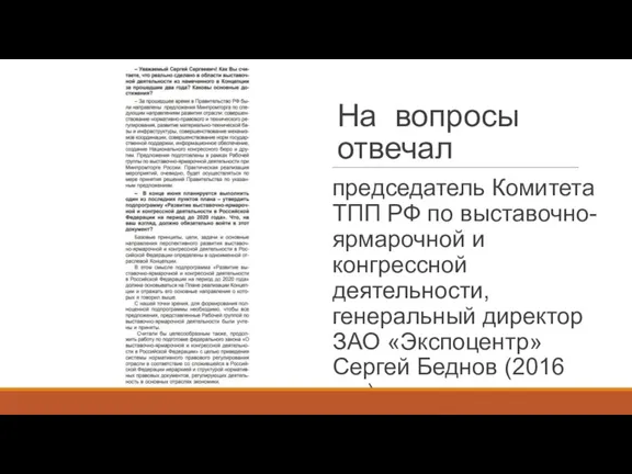 На вопросы отвечал председатель Комитета ТПП РФ по выставочно-ярмарочной и