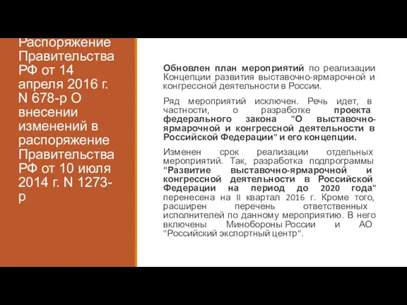 Распоряжение Правительства РФ от 14 апреля 2016 г. N 678-р