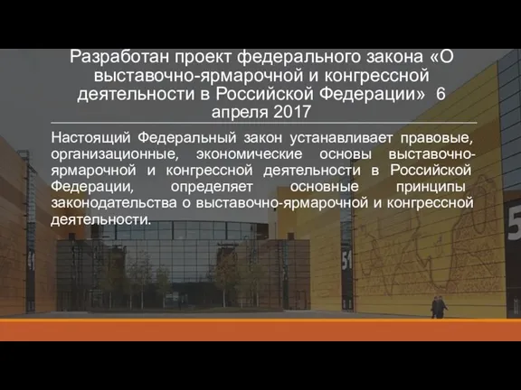 Разработан проект федерального закона «О выставочно-ярмарочной и конгрессной деятельности в