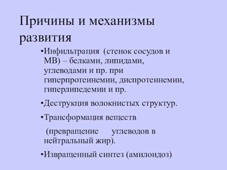 Причины и механизмы развития Инфильтрация (стенок сосудов и МВ) –