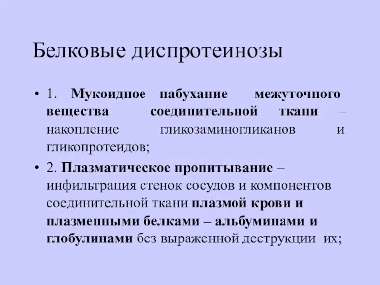 Белковые диспротеинозы 1. Мукоидное набухание межуточного вещества соединительной ткани –