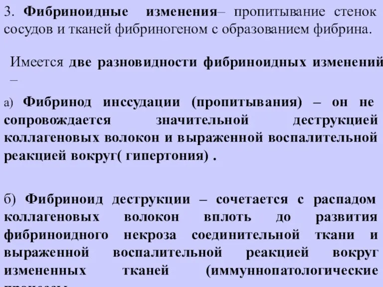 3. Фибриноидные изменения– пропитывание стенок сосудов и тканей фибриногеном с