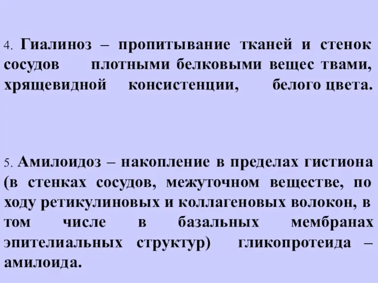 4. Гиалиноз – пропитывание тканей и стенок сосудов плотными белковыми