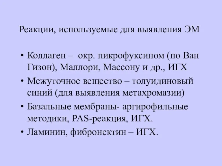 Реакции, используемые для выявления ЭМ Коллаген – окр. пикрофуксином (по