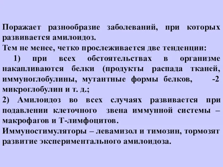 Поражает разнообразие заболеваний, при которых развивается амилоидоз. Тем не менее,