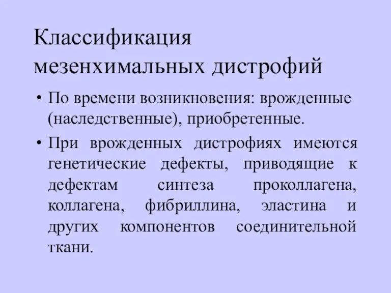 Классификация мезенхимальных дистрофий По времени возникновения: врожденные (наследственные), приобретенные. При