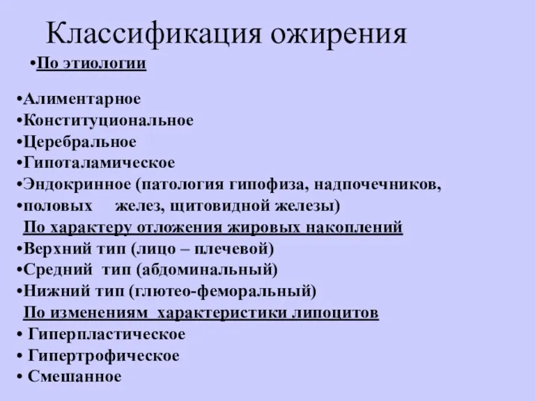 Классификация ожирения По этиологии Алиментарное Конституциональное Церебральное Гипоталамическое Эндокринное (патология