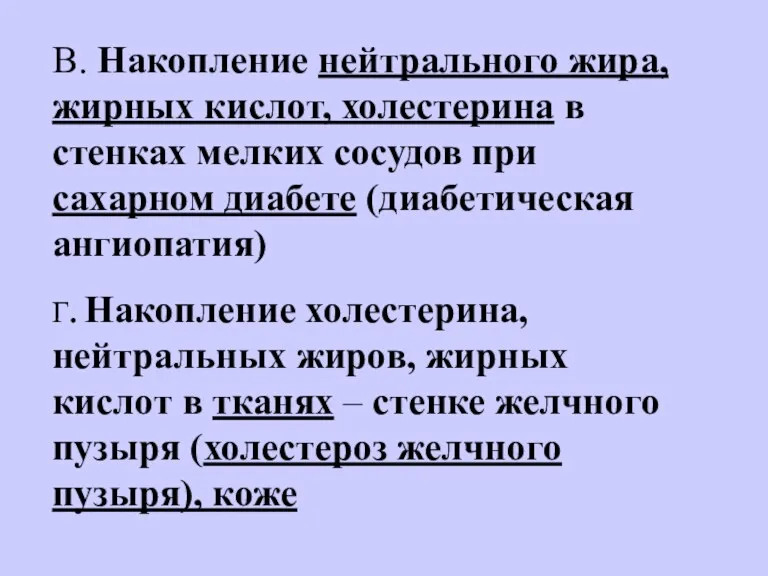 В. Накопление нейтрального жира, жирных кислот, холестерина в стенках мелких