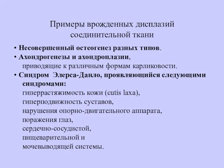 Примеры врожденных дисплазий соединительной ткани Несовершенный остеогенез разных типов. Ахондрогенезы