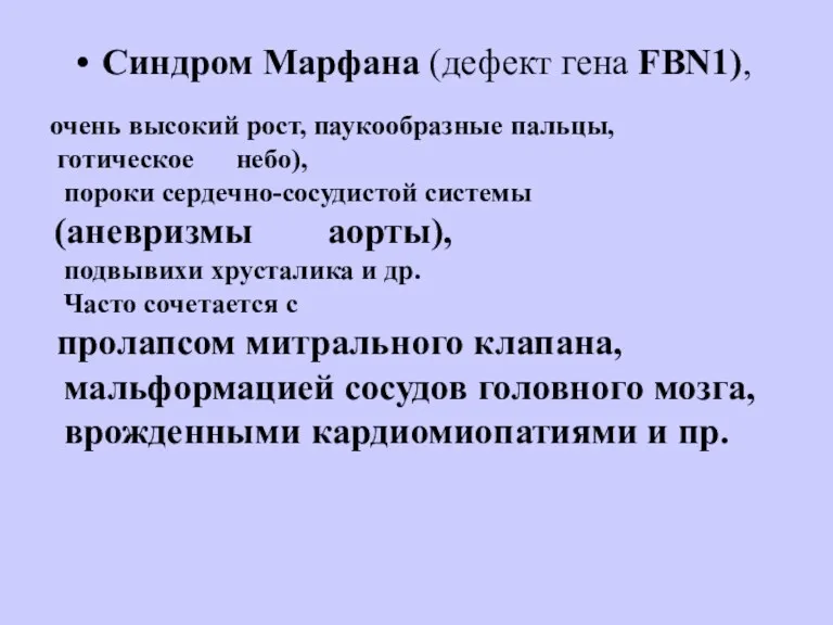 Синдром Марфана (дефект гена FBN1), очень высокий рост, паукообразные пальцы,