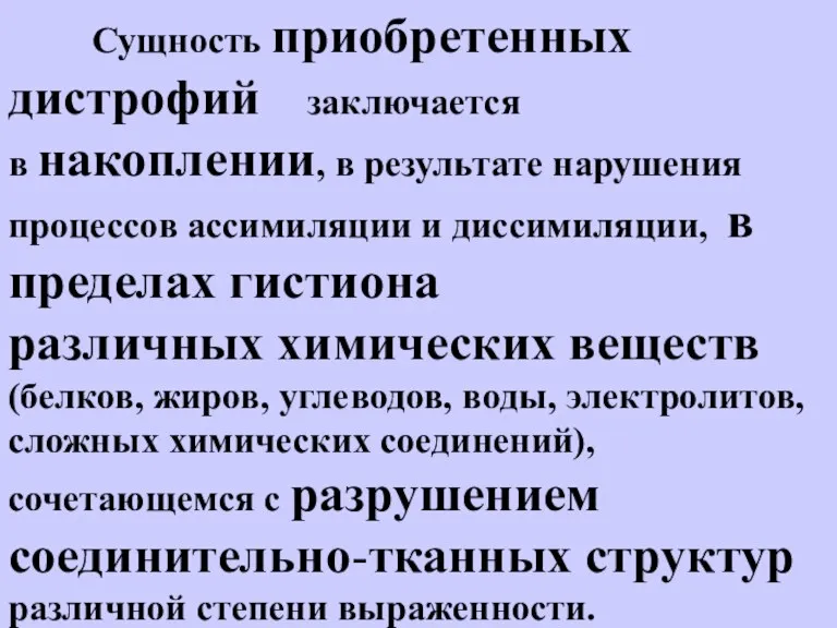 Сущность приобретенных дистрофий заключается в накоплении, в результате нарушения процессов